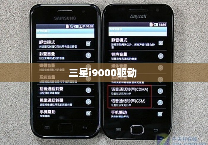 三星i9000驱动 三星i9000驱动
