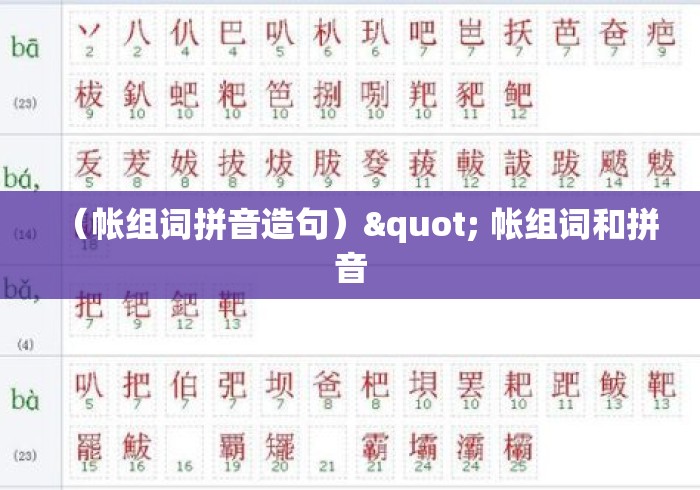 (帐组词拼音造句)" 帐组词和拼音 (帐组词拼音造句)" 帐组词和拼音
