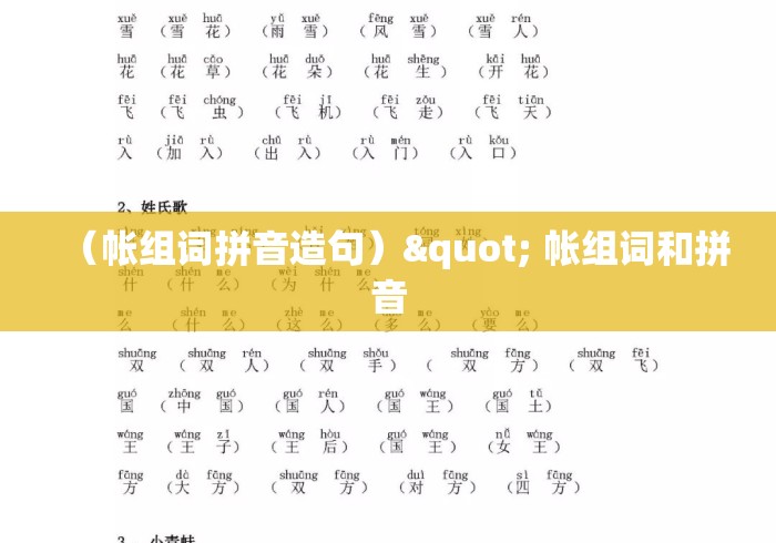 (帐组词拼音造句)" 帐组词和拼音 (帐组词拼音造句)" 帐组词和拼音