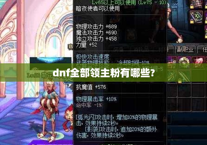 dnf全部领主粉有哪些? dnf全部领主粉有哪些?