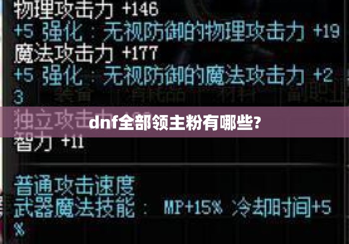 dnf全部领主粉有哪些? dnf全部领主粉有哪些?