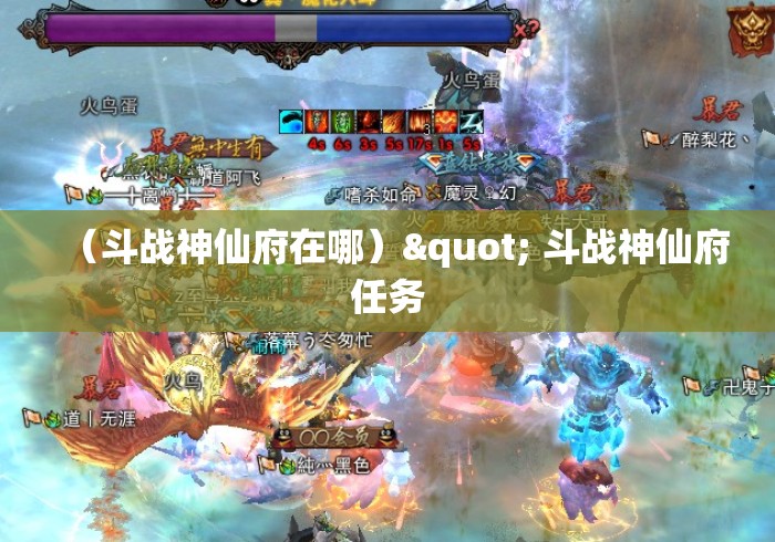 (斗战神仙府在哪)" 斗战神仙府任务 (斗战神仙府在哪)" 斗战神仙府任务