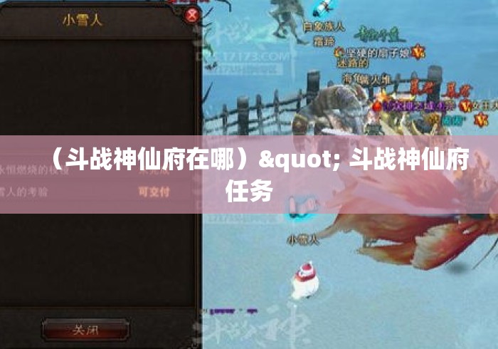 (斗战神仙府在哪)" 斗战神仙府任务 (斗战神仙府在哪)" 斗战神仙府任务