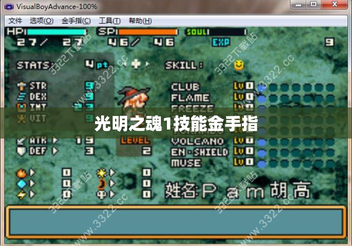 光明之魂1技能金手指 光明之魂1技能金手指