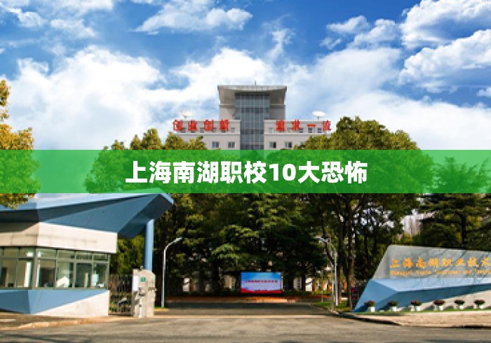 上海南湖职校10大恐怖 上海南湖职校10大恐怖