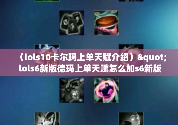 (lols10卡尔玛上单天赋介绍)" lols6新版德玛上单天赋怎么加s6新版德玛上单天赋加点分析 (lols10卡尔玛上单天赋介绍)" lols6新版德玛上单天赋怎么加s6新版德玛上单天赋加点分析