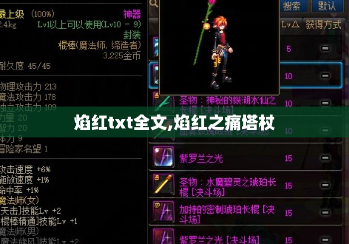 焰红txt全文,焰红之痛塔杖 焰红txt全文,焰红之痛塔杖