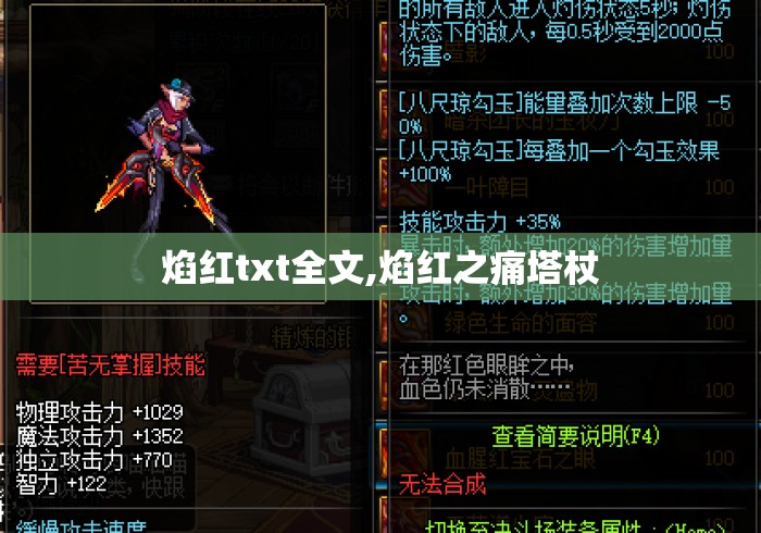 焰红txt全文,焰红之痛塔杖 焰红txt全文,焰红之痛塔杖