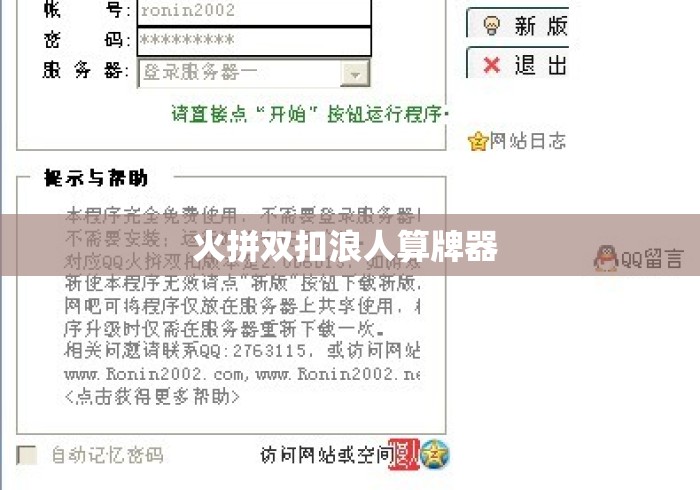 火拼双扣浪人算牌器 火拼双扣浪人算牌器