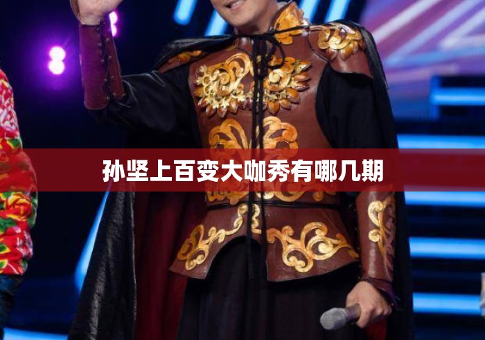 孙坚上百变大咖秀有哪几期 孙坚上百变大咖秀有哪几期