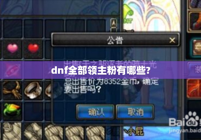 dnf全部领主粉有哪些?