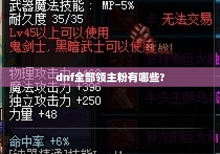 dnf全部领主粉有哪些?