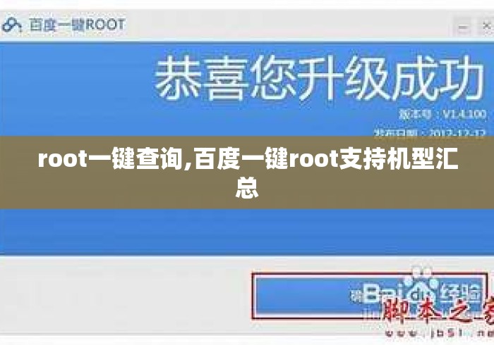 root一键查询,百度一键root支持机型汇总