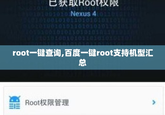 root一键查询,百度一键root支持机型汇总