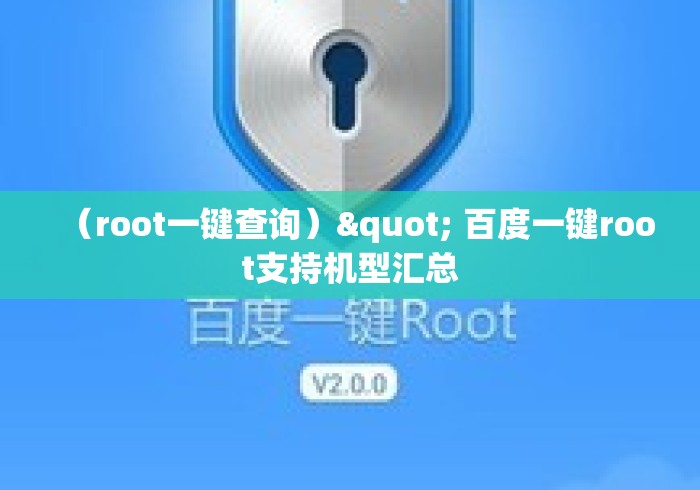 （root一键查询）" 百度一键root支持机型汇总