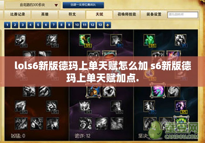 lols6新版德玛上单天赋怎么加 s6新版德玛上单天赋加点. lols6新版德玛上单天赋怎么加 s6新版德玛上单天赋加点.