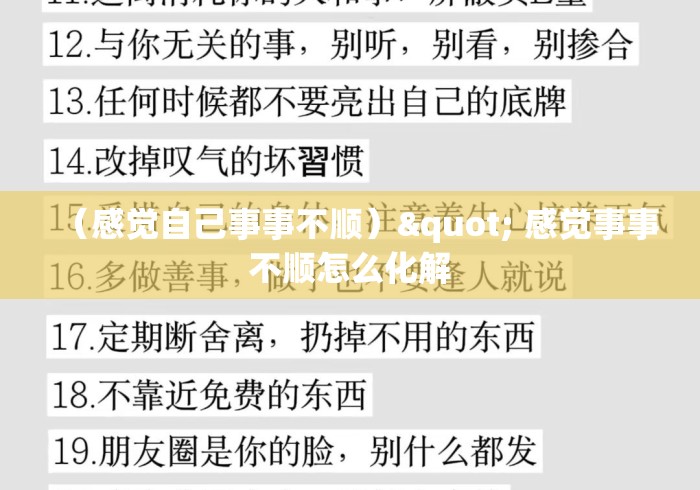 (感觉自己事事不顺)" 感觉事事不顺怎么化解 (感觉自己事事不顺)" 感觉事事不顺怎么化解