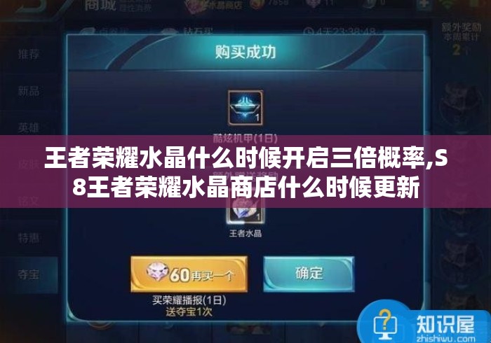 王者荣耀水晶什么时候开启三倍概率,S8王者荣耀水晶商店什么时候更新 王者荣耀水晶什么时候开启三倍概率,S8王者荣耀水晶商店什么时候更新