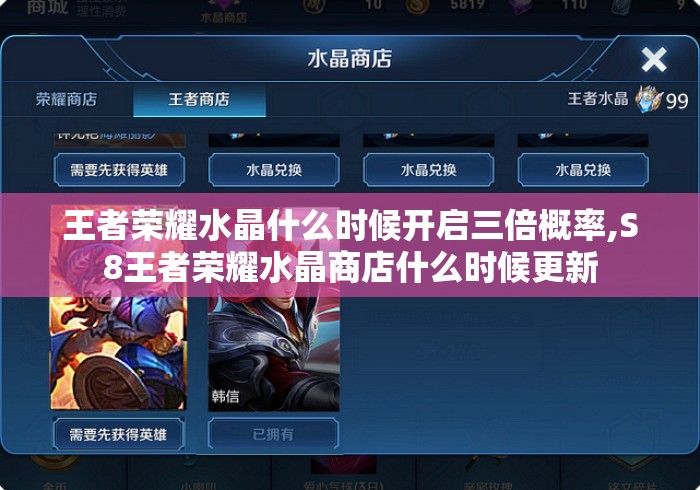 王者荣耀水晶什么时候开启三倍概率,S8王者荣耀水晶商店什么时候更新 王者荣耀水晶什么时候开启三倍概率,S8王者荣耀水晶商店什么时候更新