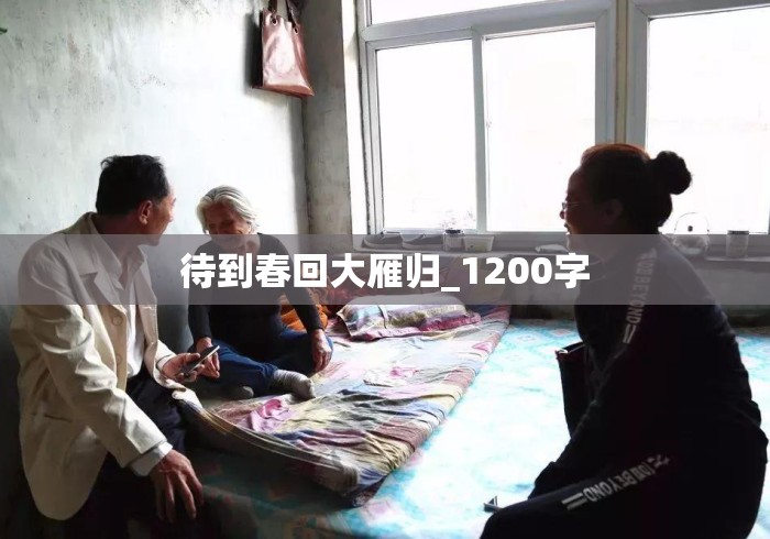 待到春回大雁归_1200字 待到春回大雁归_1200字