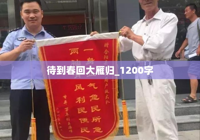 待到春回大雁归_1200字 待到春回大雁归_1200字