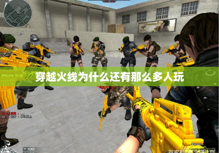 穿越火线为什么还有那么多人玩 穿越火线为什么还有那么多人玩