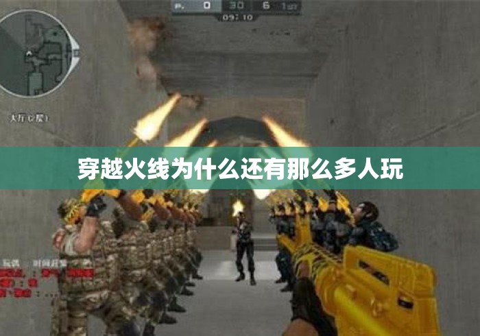 穿越火线为什么还有那么多人玩 穿越火线为什么还有那么多人玩