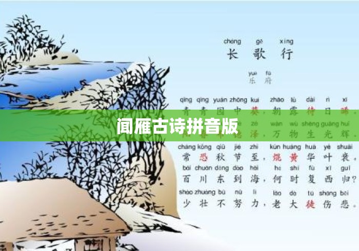 闻雁古诗拼音版 