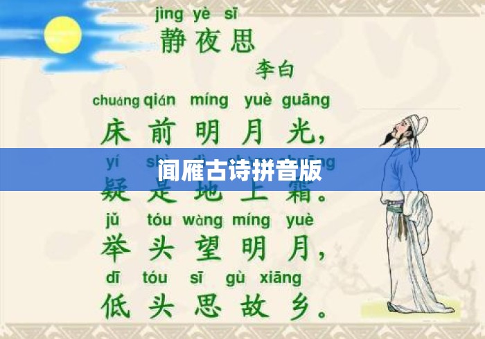 闻雁古诗拼音版 
