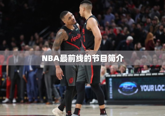 NBA最前线的节目简介 NBA最前线的节目简介