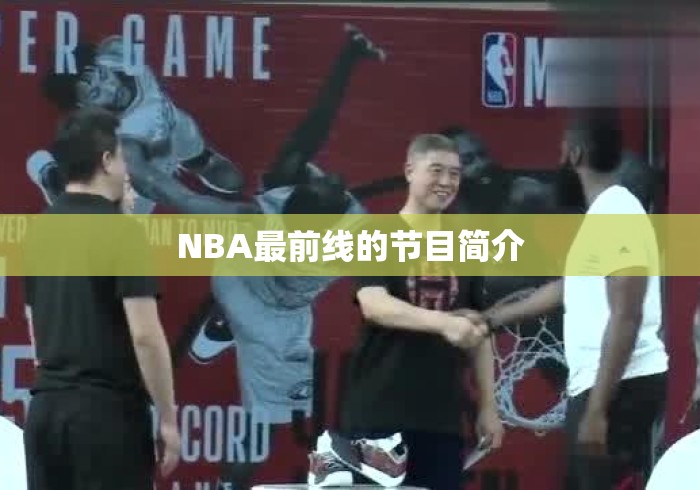 NBA最前线的节目简介 NBA最前线的节目简介