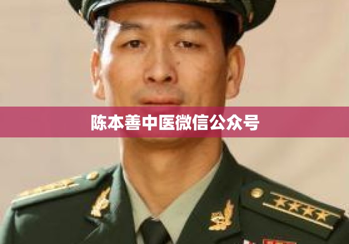陈本善中医微信公众号 陈本善中医微信公众号
