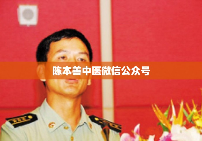 陈本善中医微信公众号 陈本善中医微信公众号