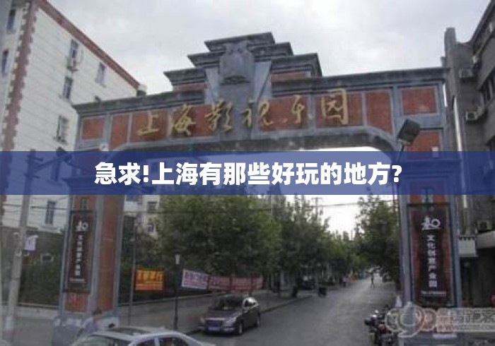 急求!上海有那些好玩的地方? 急求!上海有那些好玩的地方?