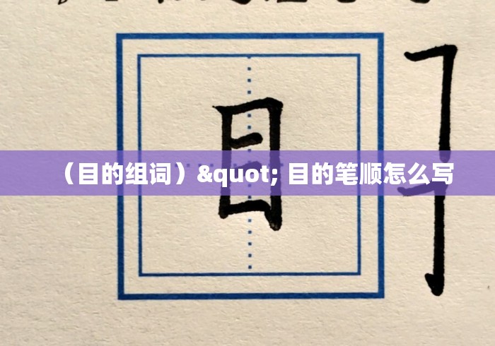 (目的组词)" 目的笔顺怎么写 (目的组词)" 目的笔顺怎么写