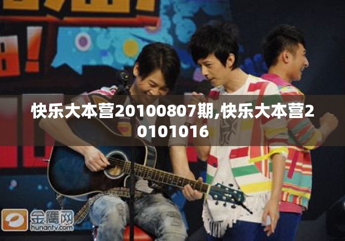 快乐大本营20100807期,快乐大本营20101016
