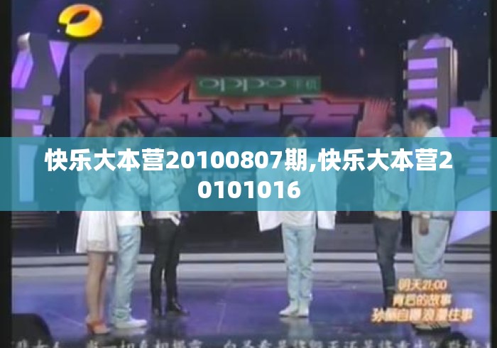 快乐大本营20100807期,快乐大本营20101016