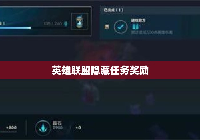 英雄联盟隐藏任务奖励 英雄联盟隐藏任务奖励