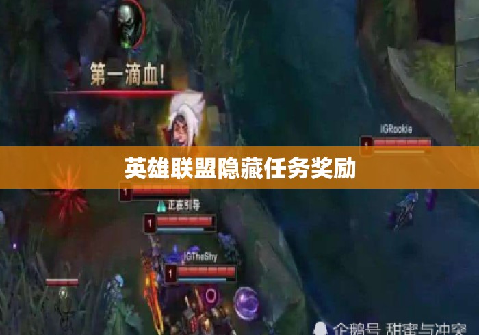 英雄联盟隐藏任务奖励 英雄联盟隐藏任务奖励