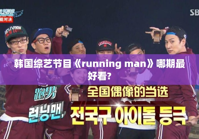 韩国综艺节目《running man》哪期最好看? 韩国综艺节目《running man》哪期最好看?