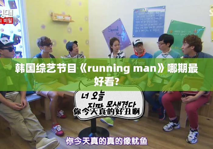 韩国综艺节目《running man》哪期最好看? 韩国综艺节目《running man》哪期最好看?