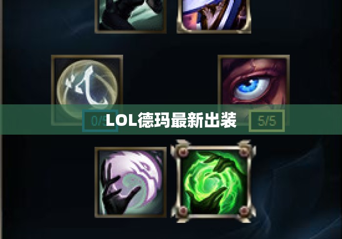 LOL德玛最新出装 LOL德玛最新出装