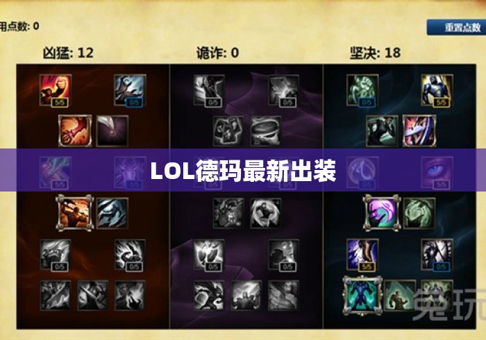LOL德玛最新出装 LOL德玛最新出装