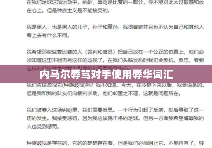 内马尔辱骂对手使用辱华词汇