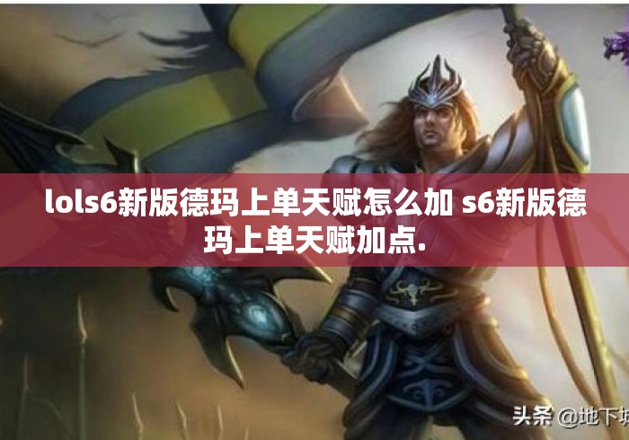 lols6新版德玛上单天赋怎么加 s6新版德玛上单天赋加点.
