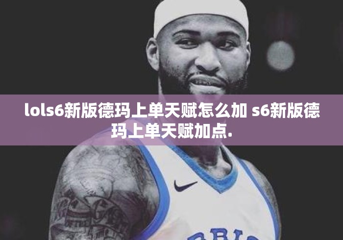lols6新版德玛上单天赋怎么加 s6新版德玛上单天赋加点.