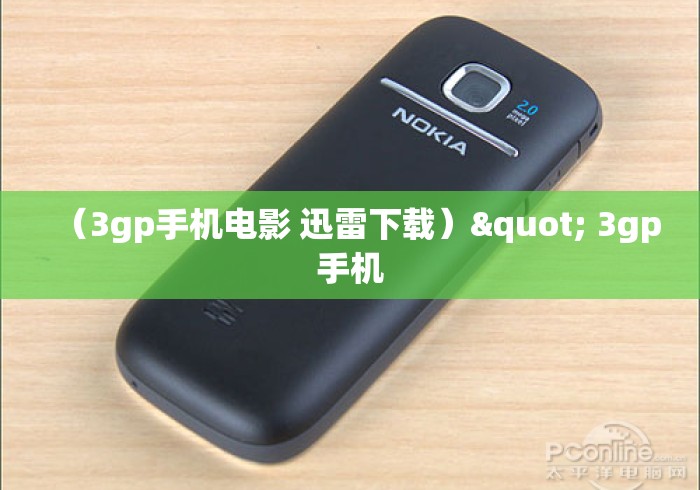 （3gp手机电影 迅雷下载）" 3gp手机