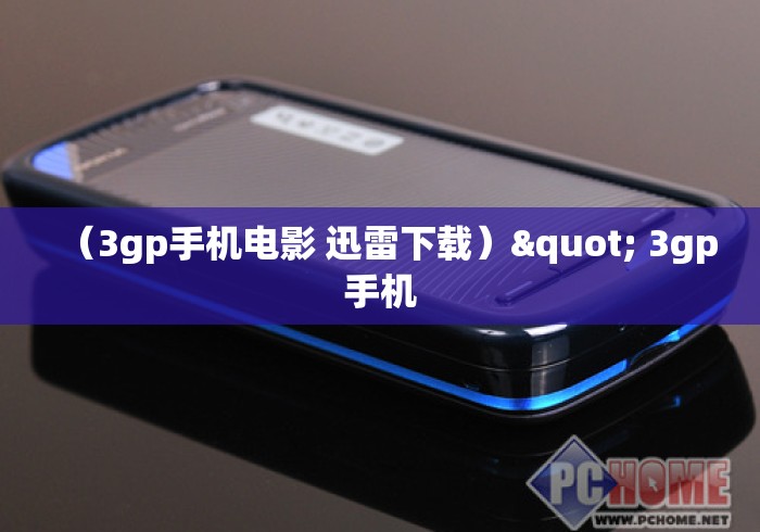 （3gp手机电影 迅雷下载）" 3gp手机