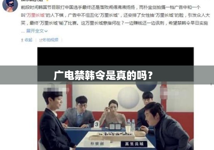 广电禁韩令是真的吗？ 