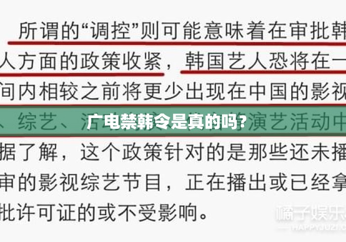 广电禁韩令是真的吗？ 